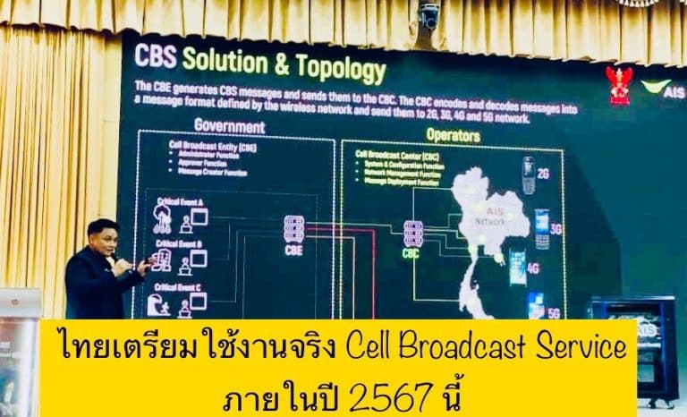 ไทยเตรียมใช้งานจริง Cell Broadcast Service ภายในปี 2567 นี้