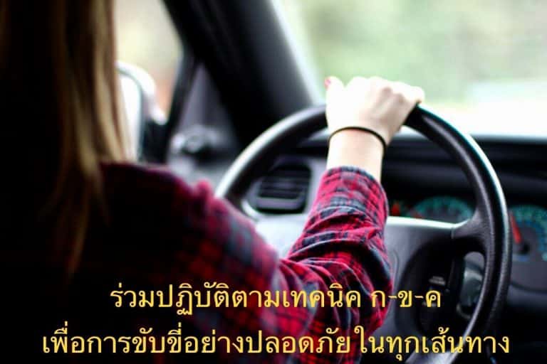 ร่วมปฏิบัติตามเทคนิค ก-ข-ค เพื่อการขับขี่อย่างปลอดภัยในทุกเส้นทาง