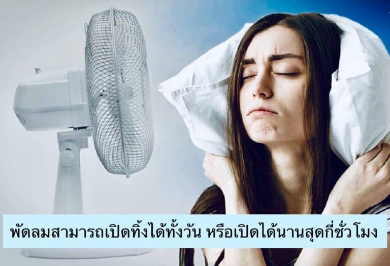 พัดลมสามารถเปิดทิ้งได้ทั้งวัน หรือเปิดได้นานสุดกี่ชั่วโมง