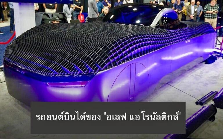 รถยนต์บินได้ของ “อเลฟ แอโรนัลติกส์”
