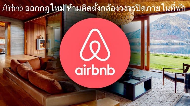 Airbnb ออกกฎใหม่ ห้ามติดตั้งกล้องวงจรปิดภายในที่พัก