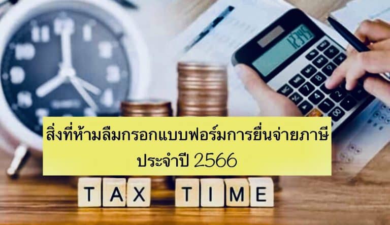 สิ่งที่ห้ามลืมกรอกแบบฟอร์มการยื่นจ่ายภาษี ประจำปี 2566
