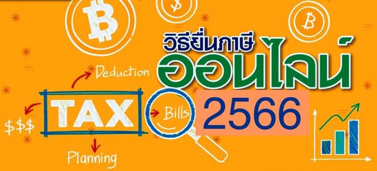 วิธียื่นภาษีออนไลน์ ประจำปี 2566