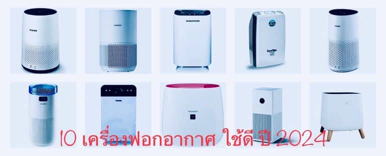 10 เครื่องฟอกอากาศ ใช้ดี ปี 2024