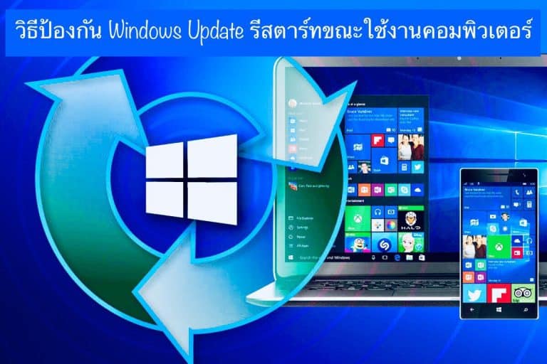 วิธีป้องกัน Windows Update รีสตาร์ทขณะใช้งานคอมพิวเตอร์