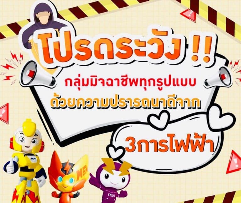 การไฟฟ้าแจ้งเตือนโปรดระวัง !! กลุ่มมิจฉาชีพทุกรูปแบบ