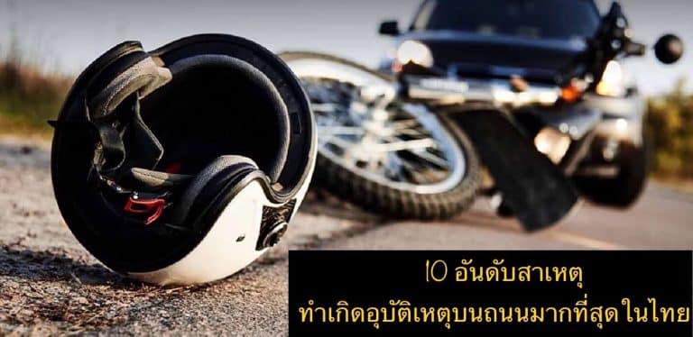 10 อันดับสาเหตุทำเกิดอุบัติเหตุบนถนนมากที่สุดในไทย