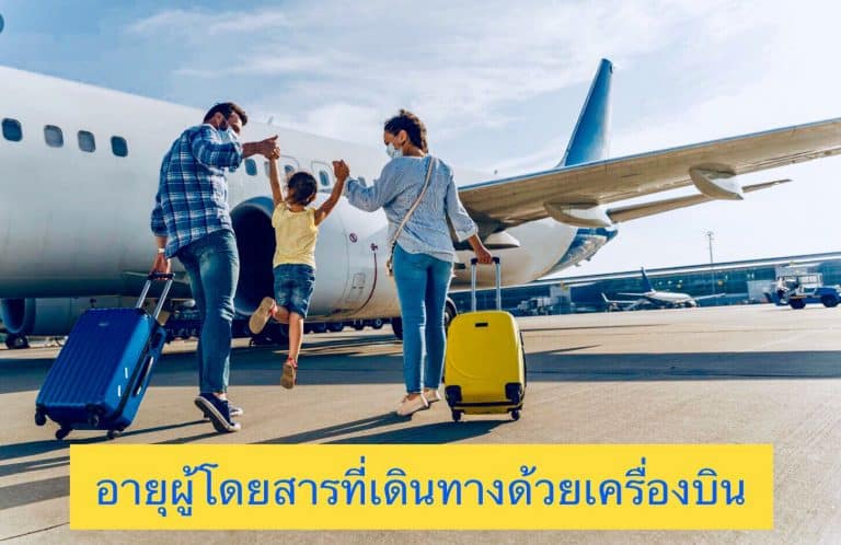 อายุผู้โดยสารที่เดินทางด้วยเครื่องบิน