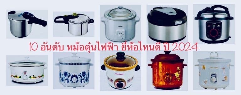 10 อันดับ หม้อตุ๋นไฟฟ้า ยี่ห้อไหนดี ปี 2024