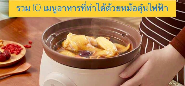 รวม 10 อาหารที่ทำได้ด้วยหม้อตุ๋นไฟฟ้า