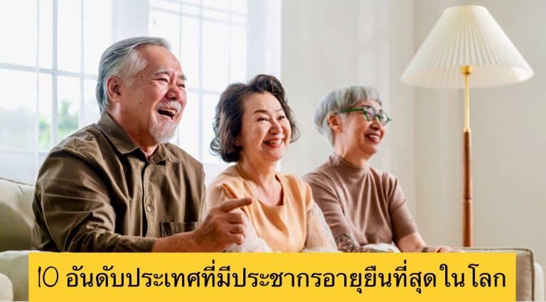 10 อันดับประเทศที่มีประชากรอายุยืนที่สุดในโลก