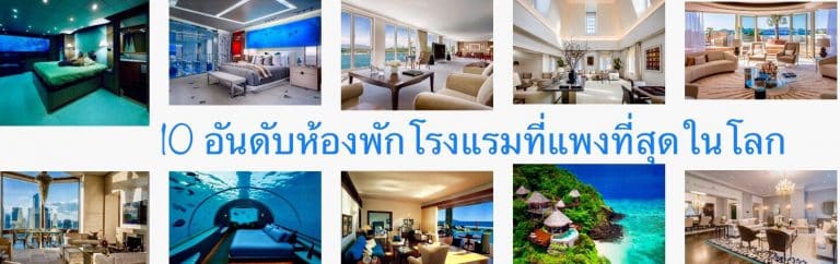 10 อันดับห้องพักโรงแรมที่แพงที่สุดในโลก