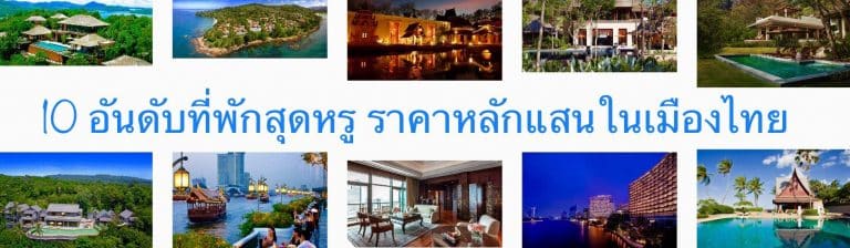 10 อันดับที่พักสุดหรู ราคาหลักแสนในเมืองไทย 
