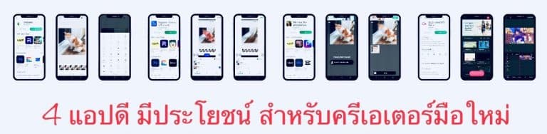4 แอปดี มีประโยชน์ สำหรับครีเอเตอร์มือใหม่