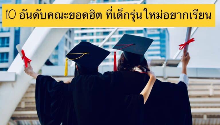 10 อันดับคณะยอดฮิต ที่เด็กรุ่นใหม่อยากเรียน