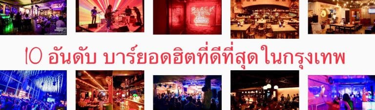 10 อันดับ บาร์ยอดฮิตที่ดีที่สุดในกรุงเทพ
