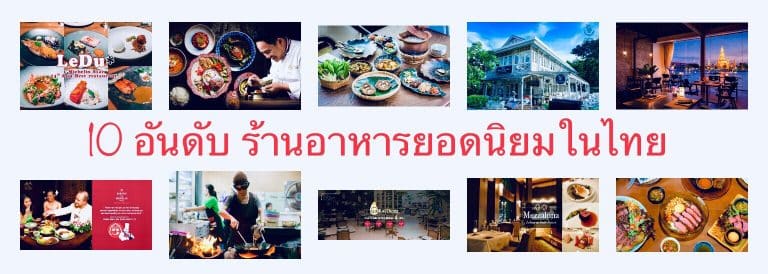 10 อันดับ ร้านอาหารยอดนิยมในไทย