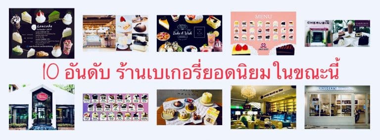 10 อันดับ ร้านเบเกอรี่ยอดนิยมในขณะนี้