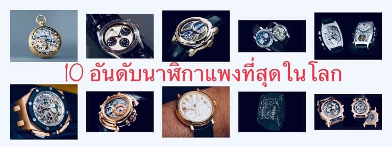 10 อันดับนาฬิกาแพงที่สุดในโลก