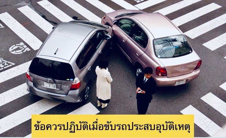 ข้อควรปฏิบัติเมื่อขับรถประสบอุบัติเหตุ