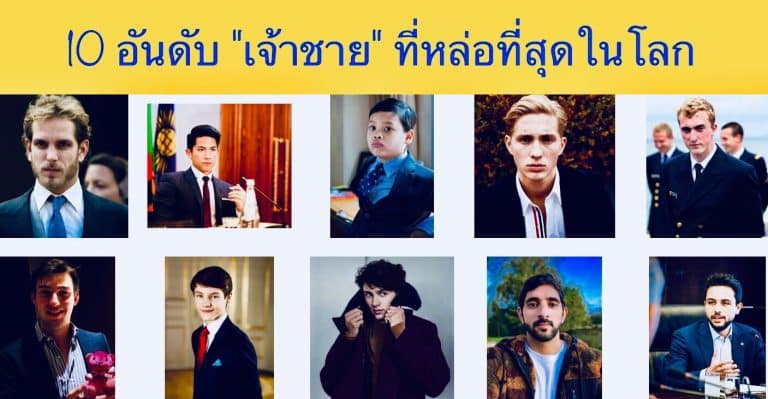 10 อันดับ “เจ้าชาย” ที่หล่อที่สุดในโลก