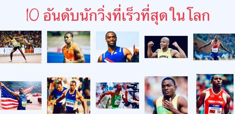 10 อันดับนักวิ่งที่เร็วที่สุดในโลก