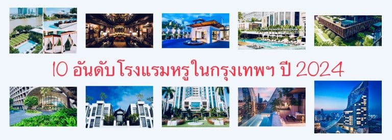 10 อันดับโรงแรมหรูในกรุงเทพฯ ปี 2024