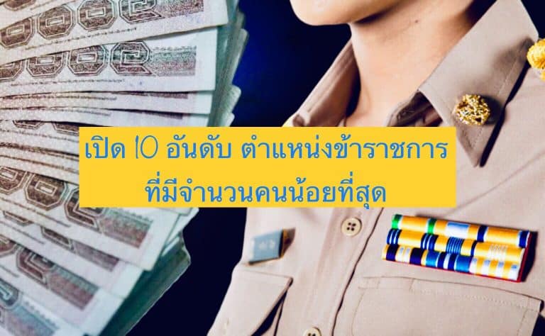 เปิด 10 อันดับ ตำแหน่งข้าราชการที่มีจำนวนคนน้อยที่สุด