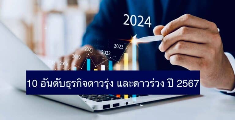 10 อันดับธุรกิจดาวรุ่ง และดาวร่วง ปี 2567