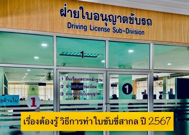 เรื่องต้องรู้ วิธีการทำใบขับขี่สากล ปี 2567