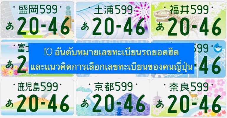 10 อันดับหมายเลขทะเบียนรถยอดฮิต และแนวคิดการเลือกเลขทะเบียนของคนญี่ปุ่น