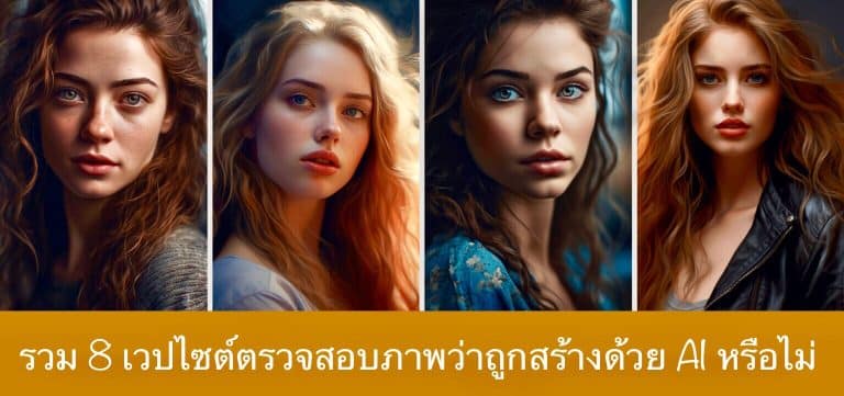 รวม 8 เวปไซต์ตรวจสอบภาพว่า  ถูกสร้างด้วย AI หรือไม่