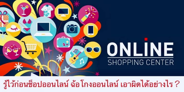 รู้ไว้ก่อนช็อปออนไลน์ ฉ้อโกงออนไลน์ เอาผิดได้อย่างไร ?