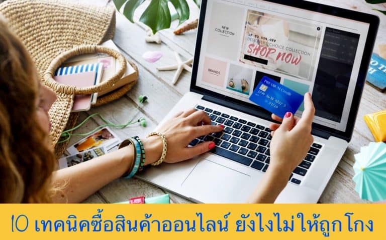 10 เทคนิคซื้อสินค้าออนไลน์ ยังไงไม่ให้ถูกโกง