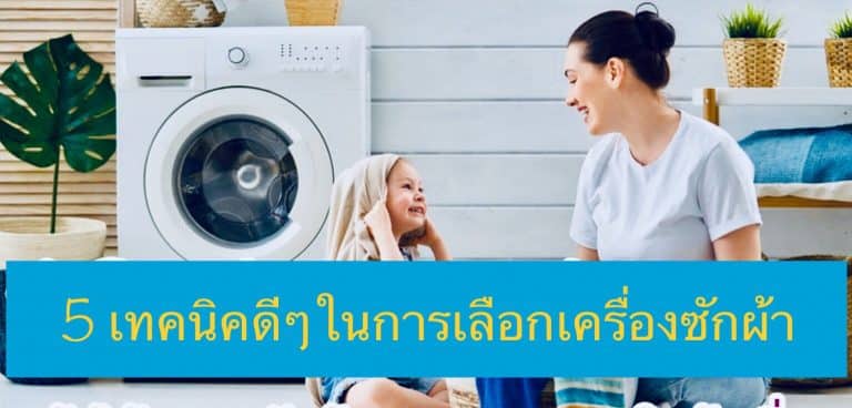 5 เทคนิคดีๆในการเลือกเครื่องซักผ้า