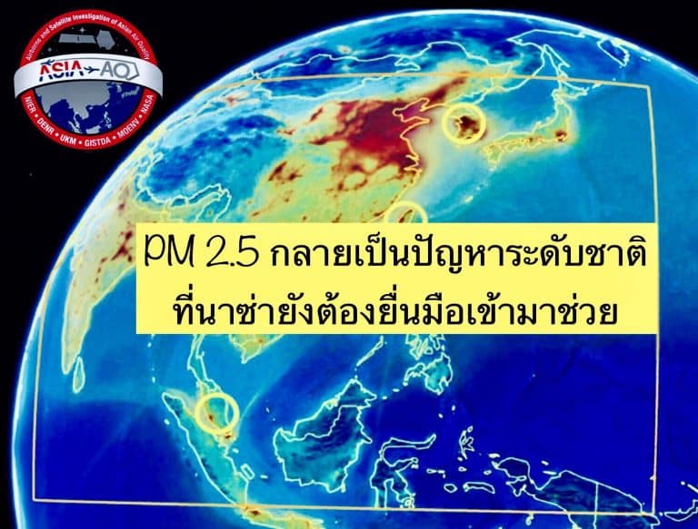 PM 2.5 กลายเป็นปัญหาระดับชาติ ที่นาซ่ายังต้องยื่นมือเข้ามาช่วย