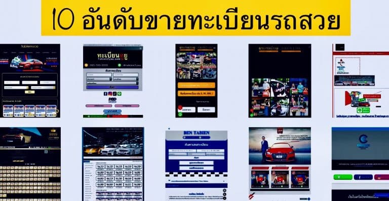 10 อันดับขายทะเบียนรถสวย
