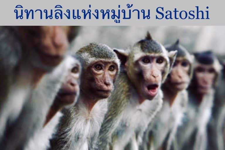 นิทานลิงแห่งหมู่บ้าน Satoshi