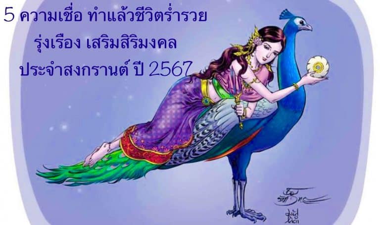 5 ความเชื่อ ทำแล้วชีวิตร่ำรวย รุ่งเรือง เสริมสิริมงคล ประจำสงกรานต์ ปี 2567