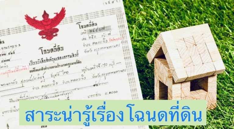 สาระน่ารู้เรื่องโฉนดที่ดิน