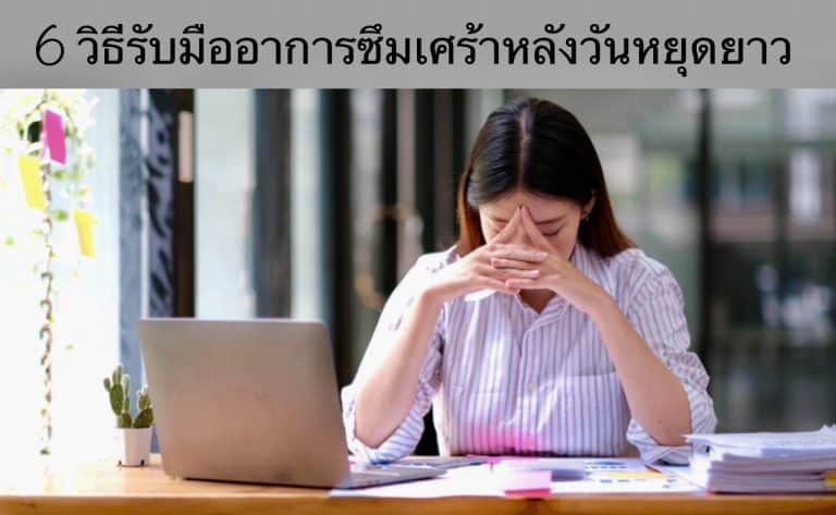 6 วิธีรับมืออาการซึมเศร้าหลังวันหยุดยาว