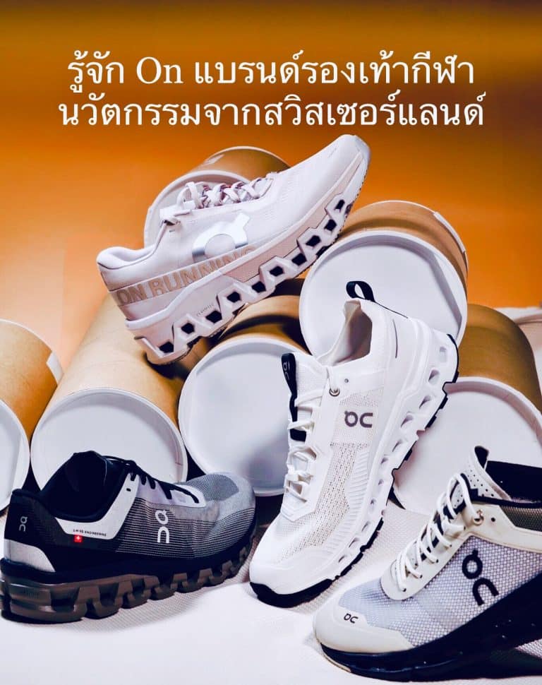 รู้จัก On แบรนด์รองเท้ากีฬา On นวัตกรรมจากสวิสเซอร์แลนด์