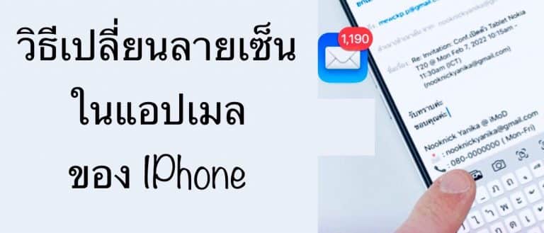 วิธีเปลี่ยนลายเซ็นในแอปเมลของ IPhone