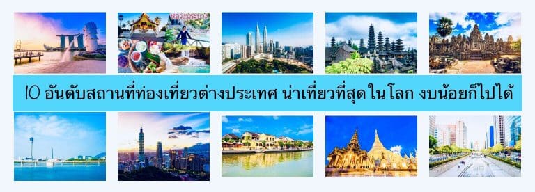 10 อันดับสถานที่ท่องเที่ยวต่างประเทศ น่าเที่ยวที่สุดในโลก งบน้อยก็ไปได้