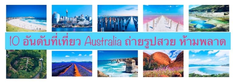 10 อันดับที่เที่ยว Australia ถ่ายรูปสวย ห้ามพลาด