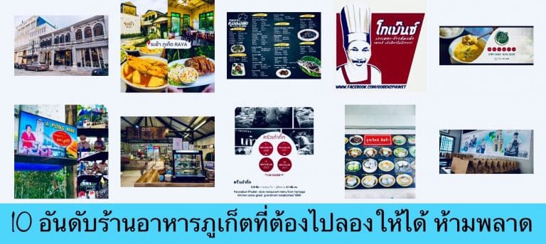 10 อันดับร้านอาหารภูเก็ตที่ต้องไปลองให้ได้ ห้ามพลาด