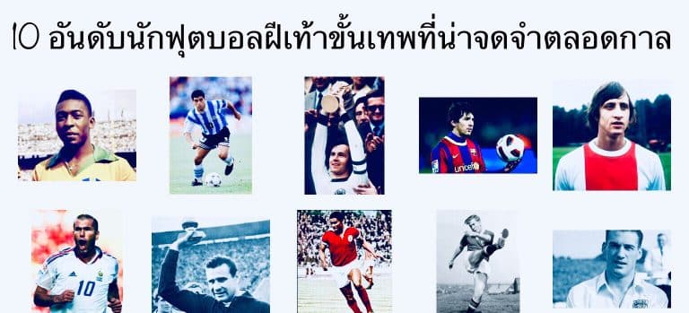 10 อันดับนักฟุตบอลฝีเท้าขั้นเทพที่น่าจดจำตลอดกาล