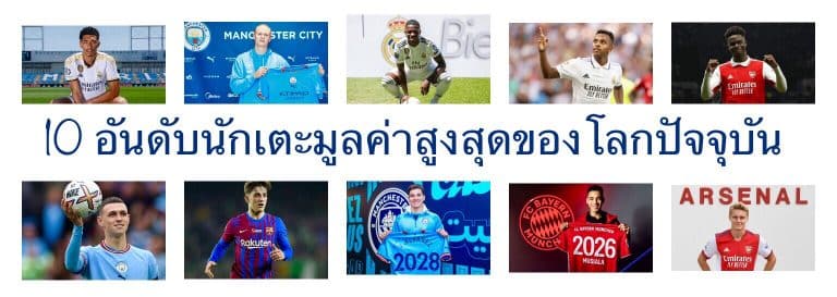 10 อันดับนักเตะมูลค่าสูงสุดของโลกปัจจุบัน