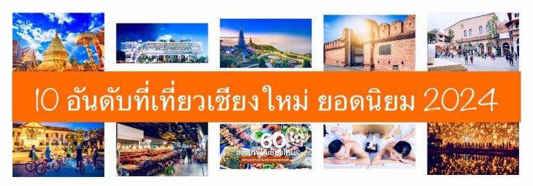 10 อันดับที่เที่ยวเชียงใหม่ ยอดนิยม 2024