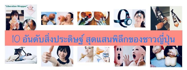 10 อันดับสิ่งประดิษฐ์ สุดแสนพิลึกของชาวญี่ปุ่น